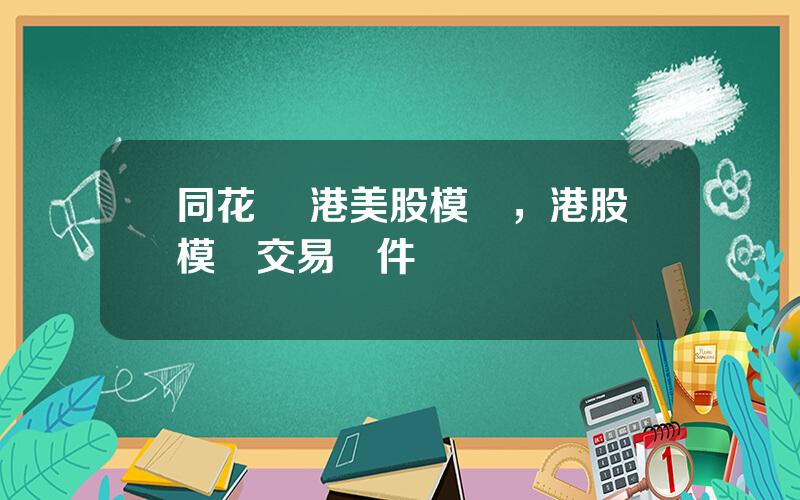 同花順 港美股模擬，港股模擬交易軟件